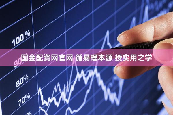 国金配资网官网 循易理本源 授实用之学