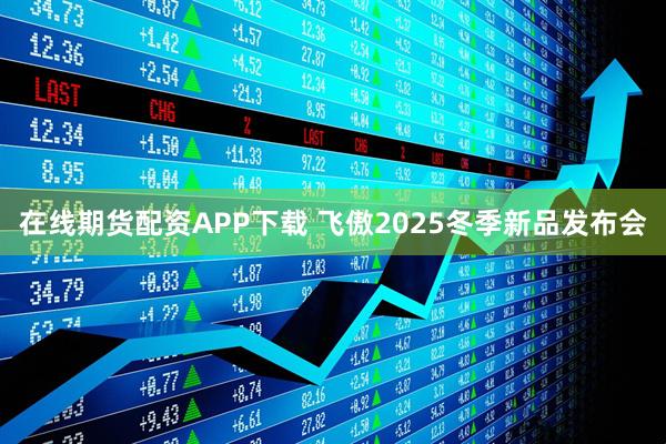 在线期货配资APP下载 飞傲2025冬季新品发布会